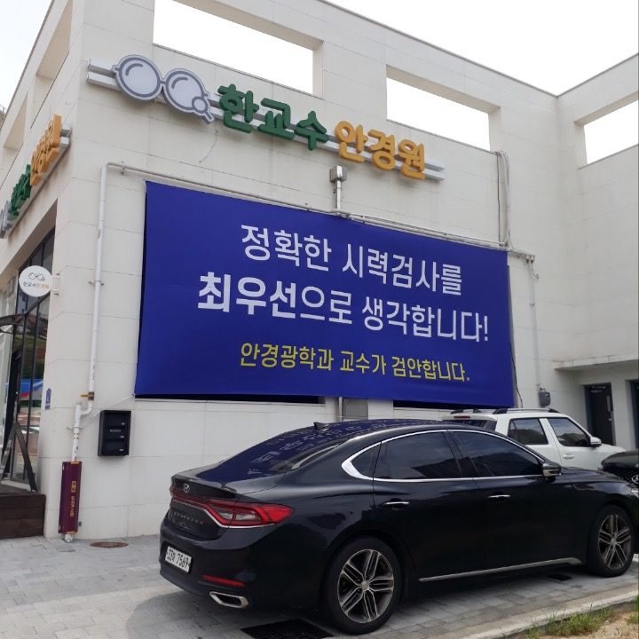 한교수 안경원
