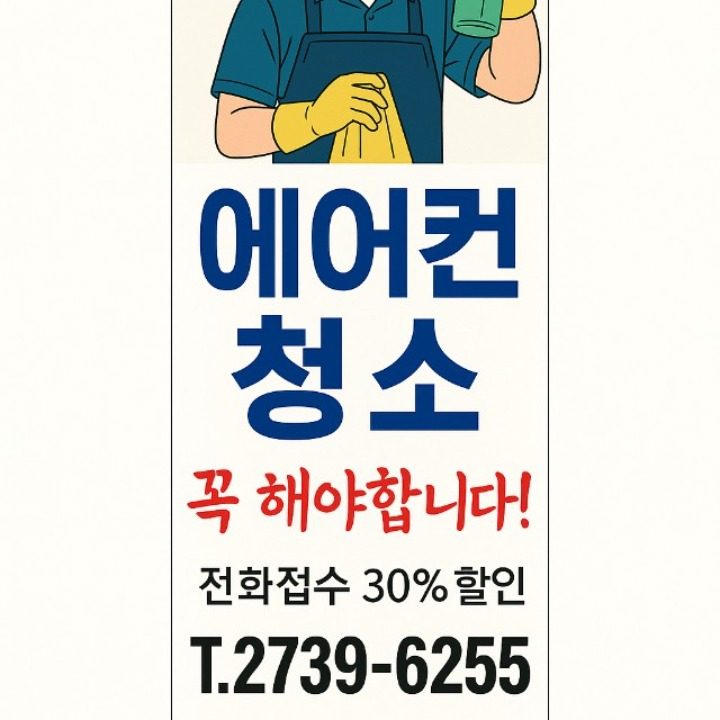 에어컨청소 꼭 해야합니다