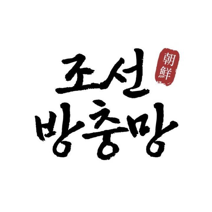 조선 방충망