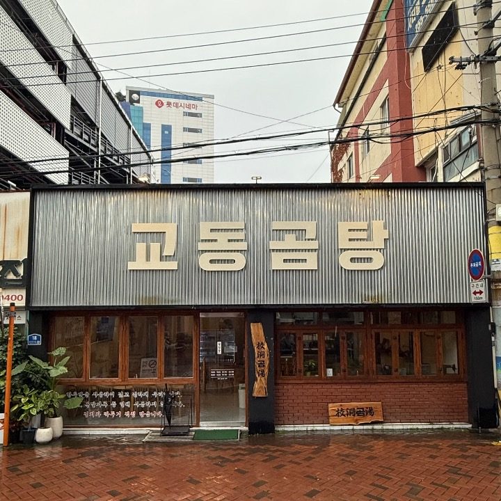 교동곰탕