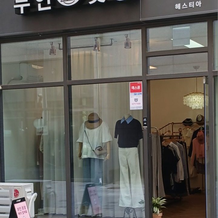 무잇옷장 헤스티아
