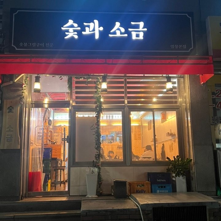 숯과소금