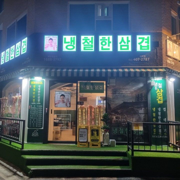 냉철한삼겹살 거여점