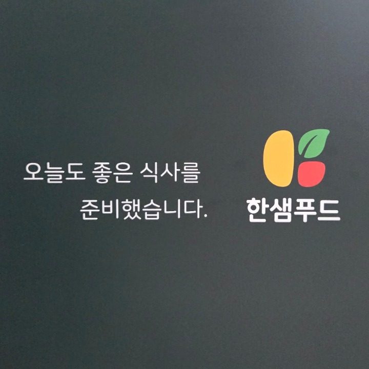 한샘푸드 보라매나산스위트점 구내식당