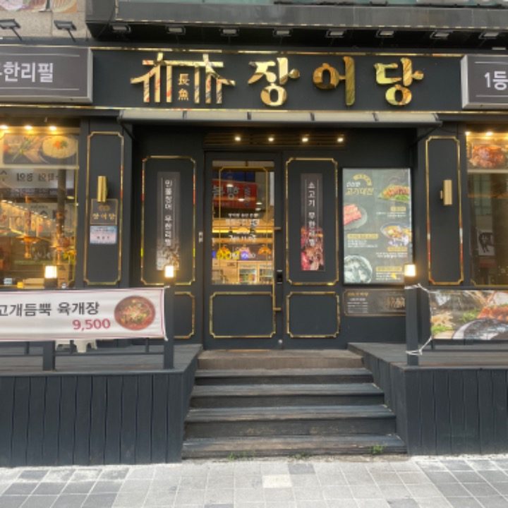 장어당