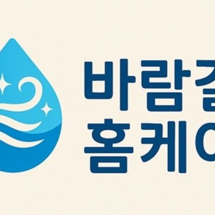 바람결홈케어