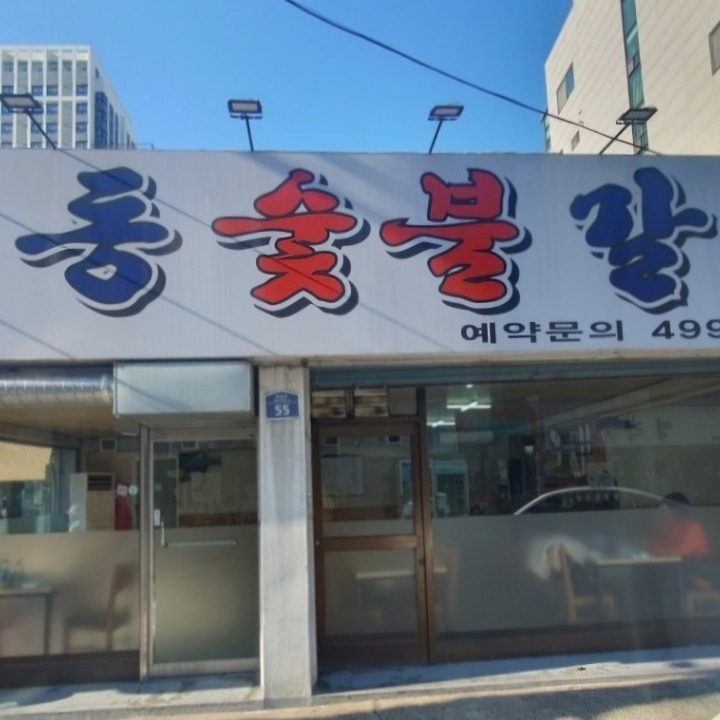 능동숯불갈비