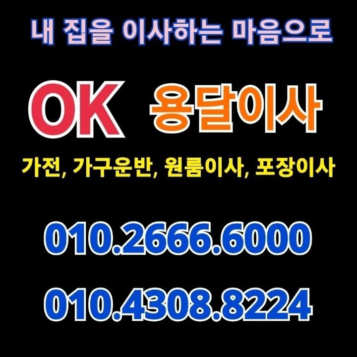 OK용달이사