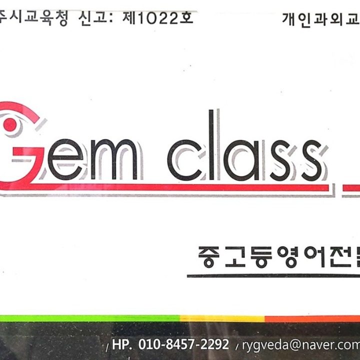 Gem Class 영어교실