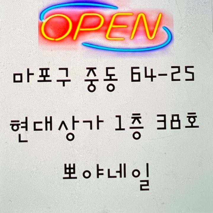 뽀야네일