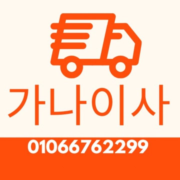  가나용달이사