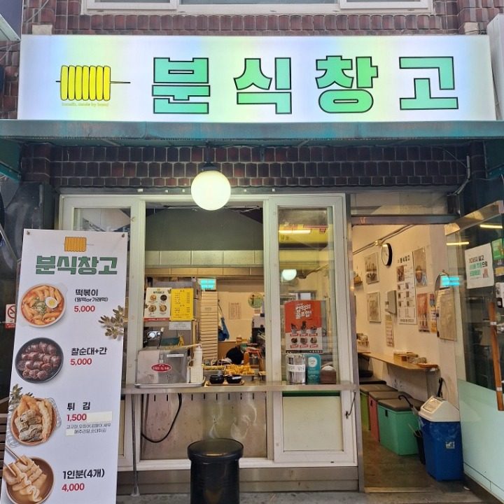 당근분식