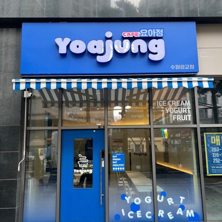 카페요아정 수원광교점