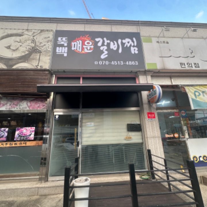 뚝백 매운갈비찜