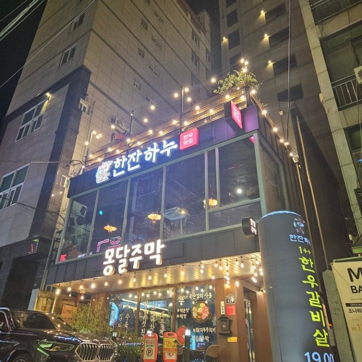 한잔하누 하단본점