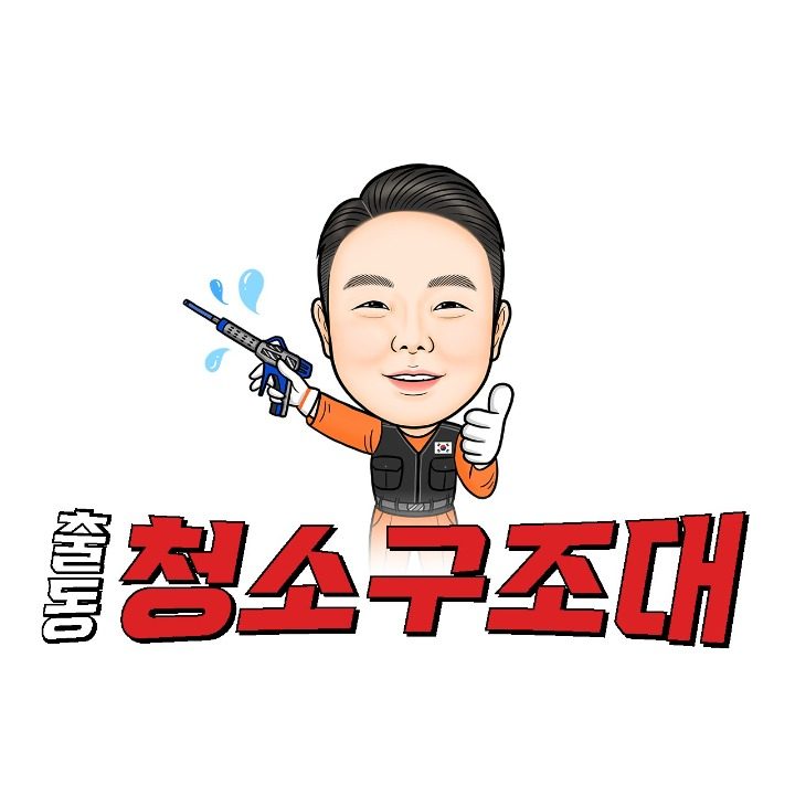 출동청소구조대 홈케어