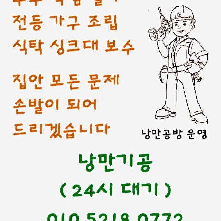 낭만기공 집닥터