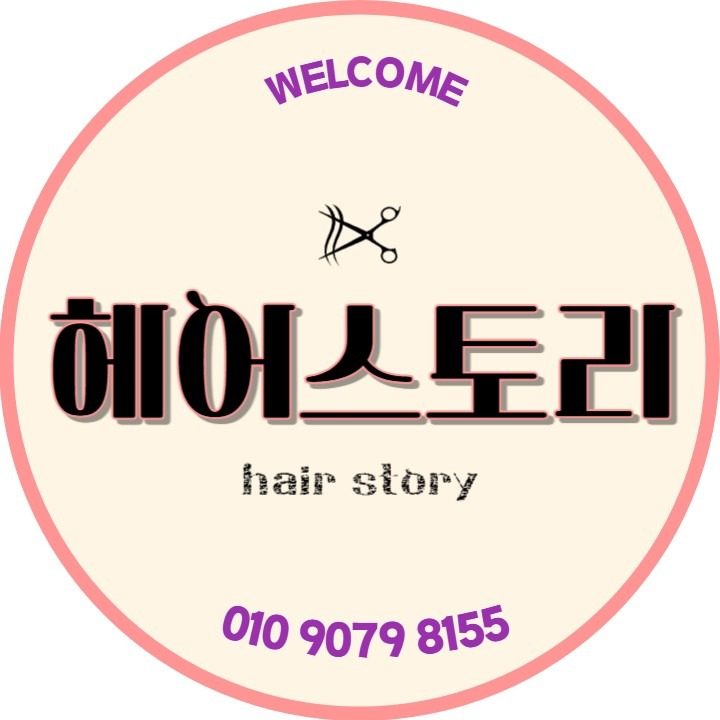 헤어스토리