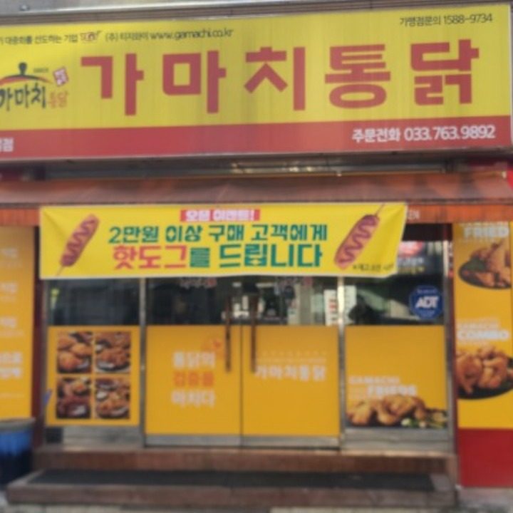 가마치통닭관설점