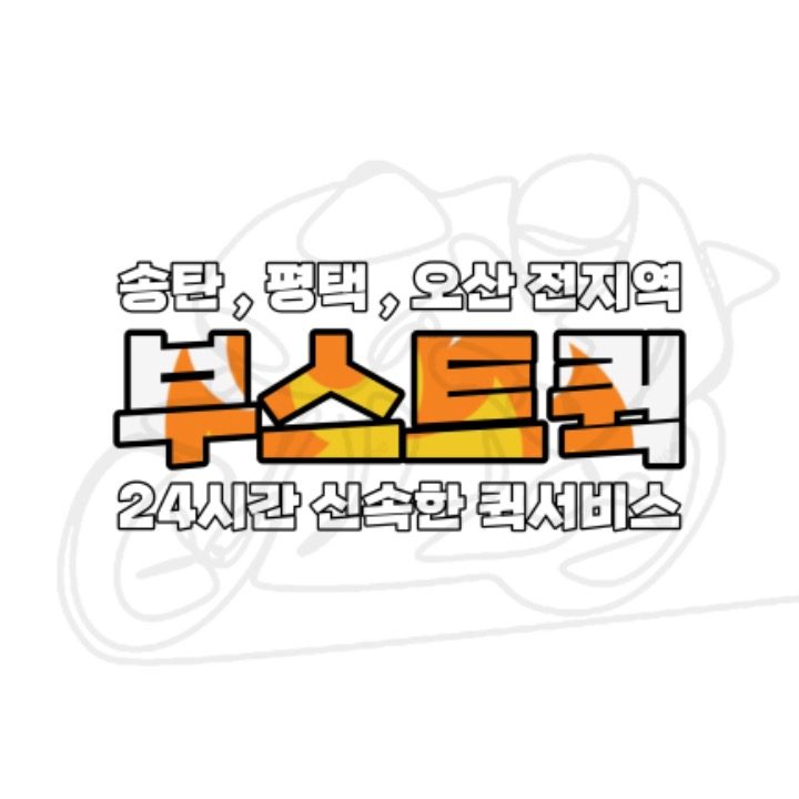 부스트퀵