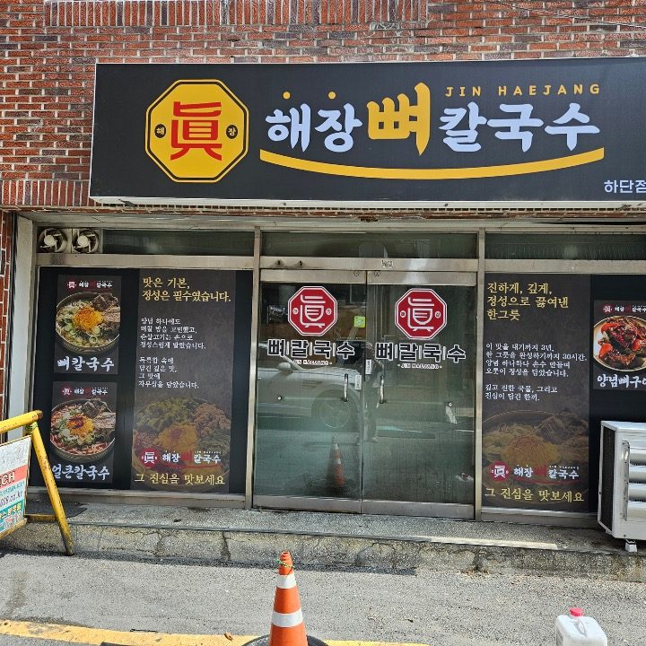 진해장뼈칼국수 하단점