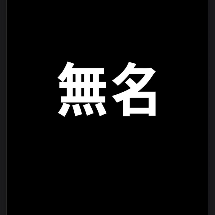무명