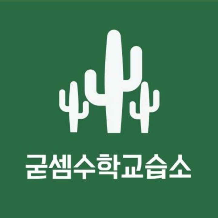 굳셈수학교습소