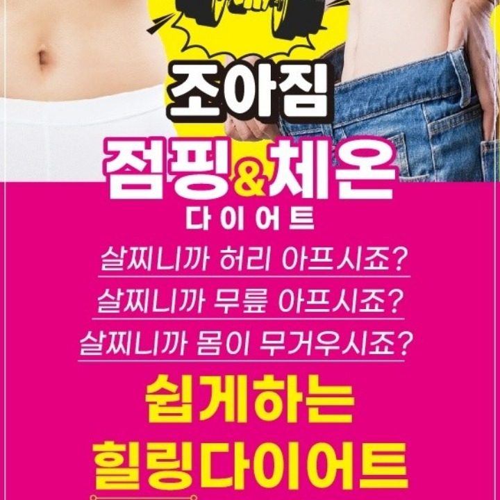 조아짐 다이어트 도원점
