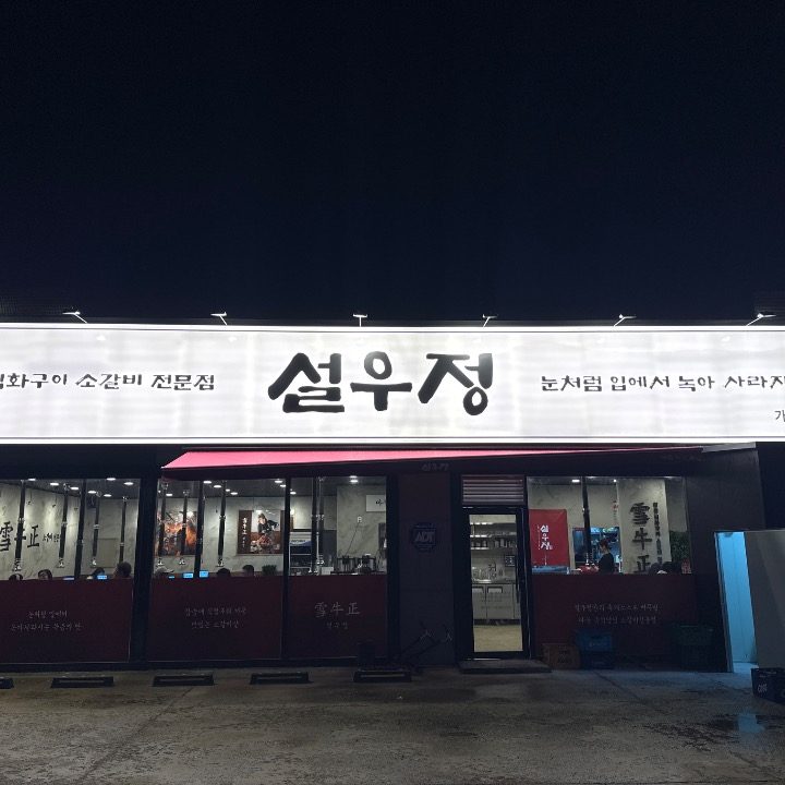 설우정 안중송담점