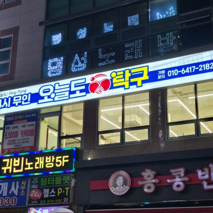 오늘도탁구 삼계점