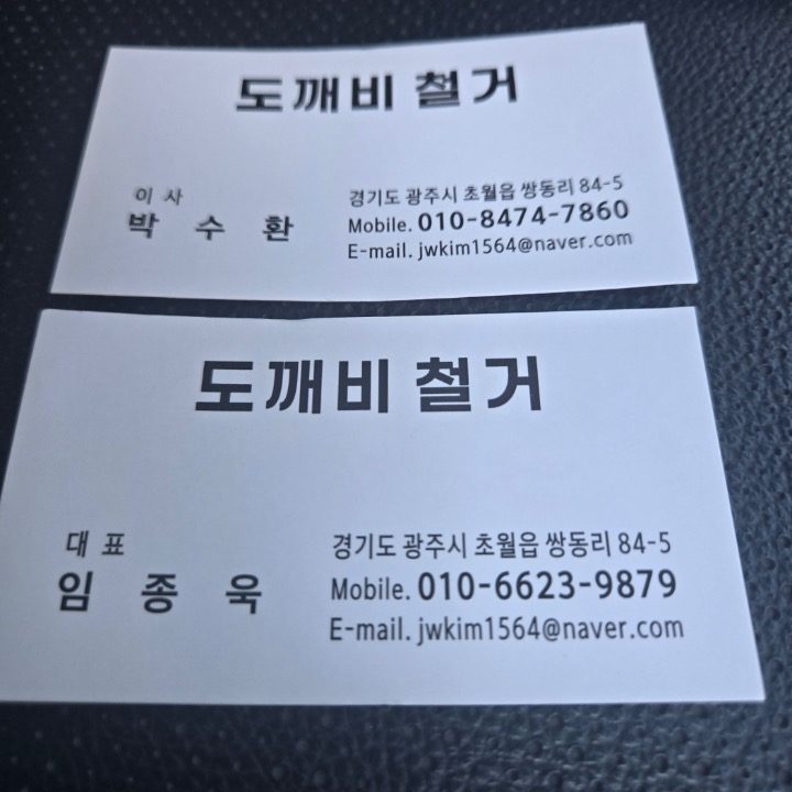 도깨비철거