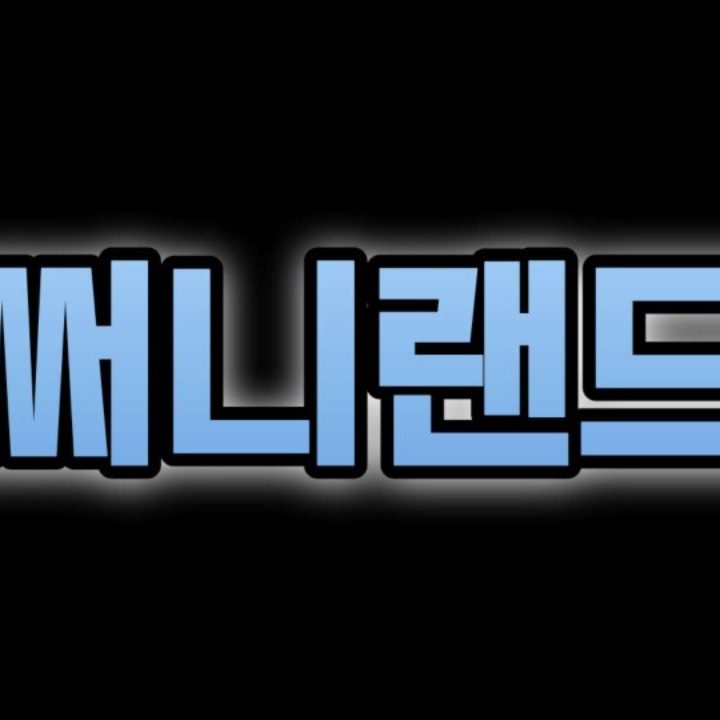 써니랜드