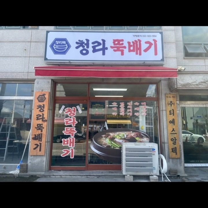 청라 뚝배기