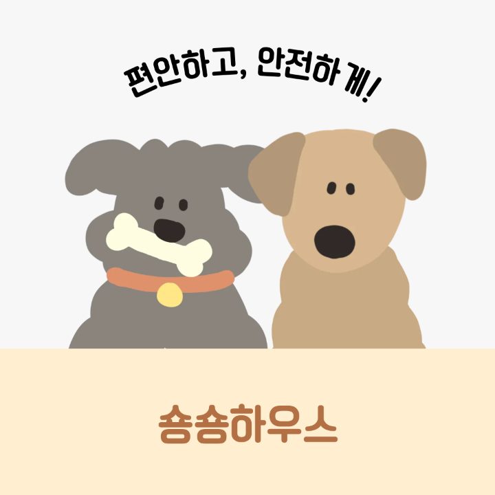 숑숑하우스