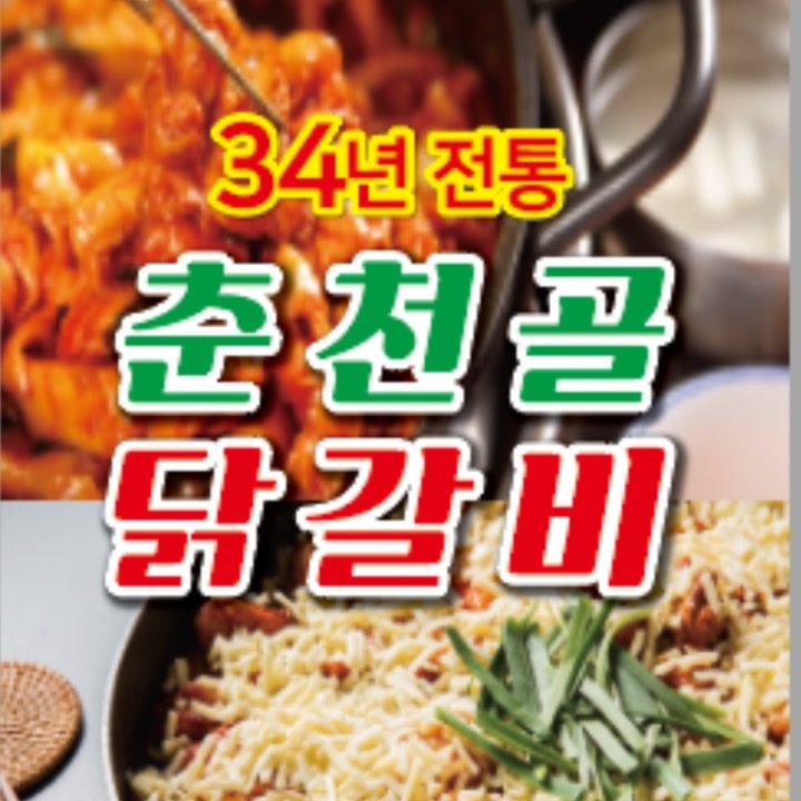 춘천골 닭갈비 남양주 다산점