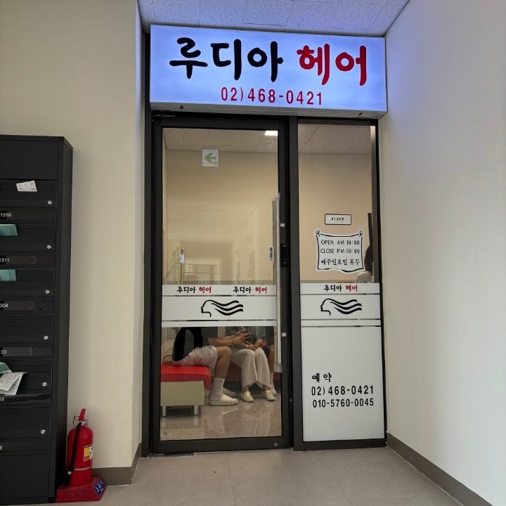 루디아 미용실