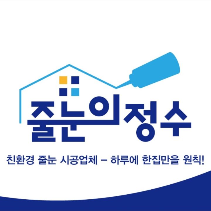 줄눈의정수