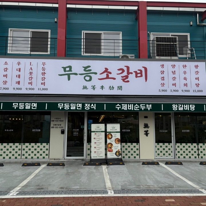 무등소갈비 김해주촌점