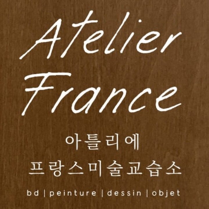 아뜰리에 프랑스 미술교습소