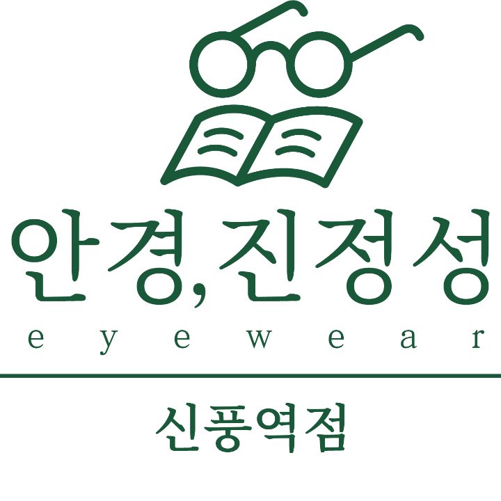 안경진정성 신풍역점