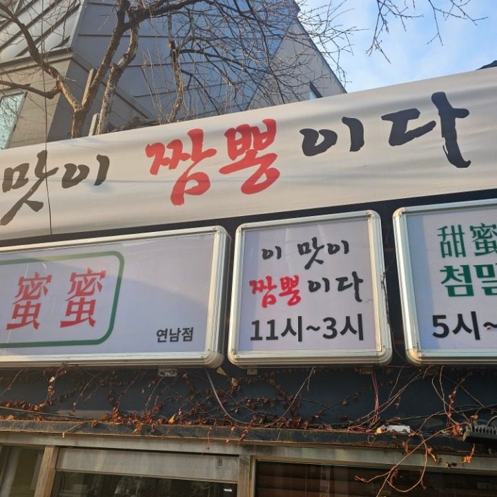 첨밀밀연남점