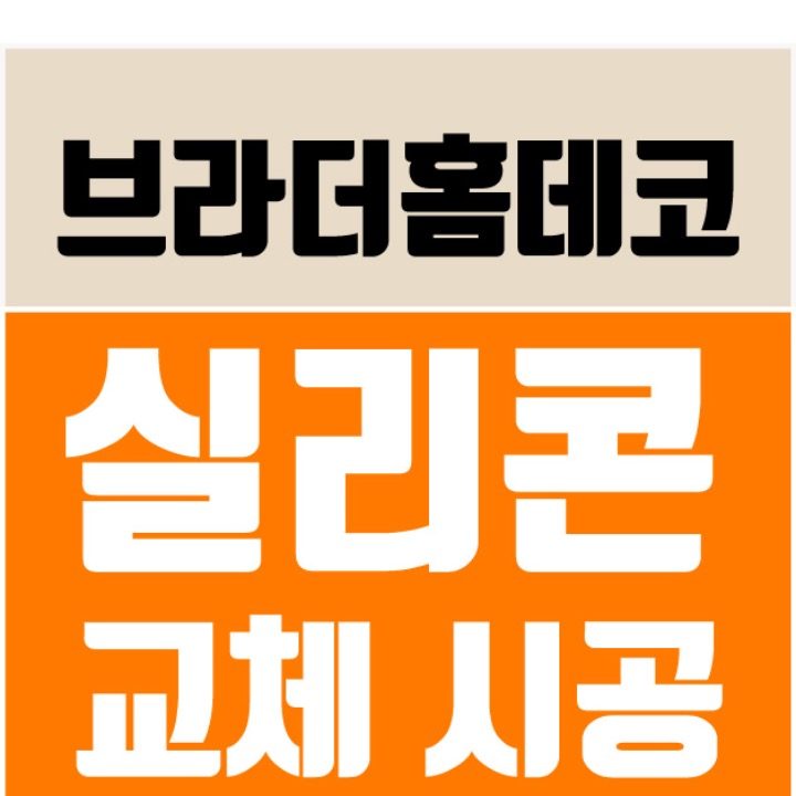 실리콘교체시공전문 브라더실리콘