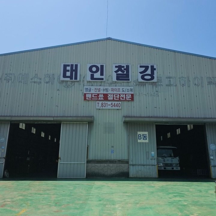 태인철강