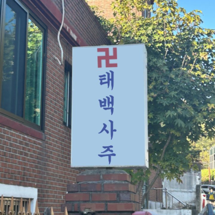 태백사주