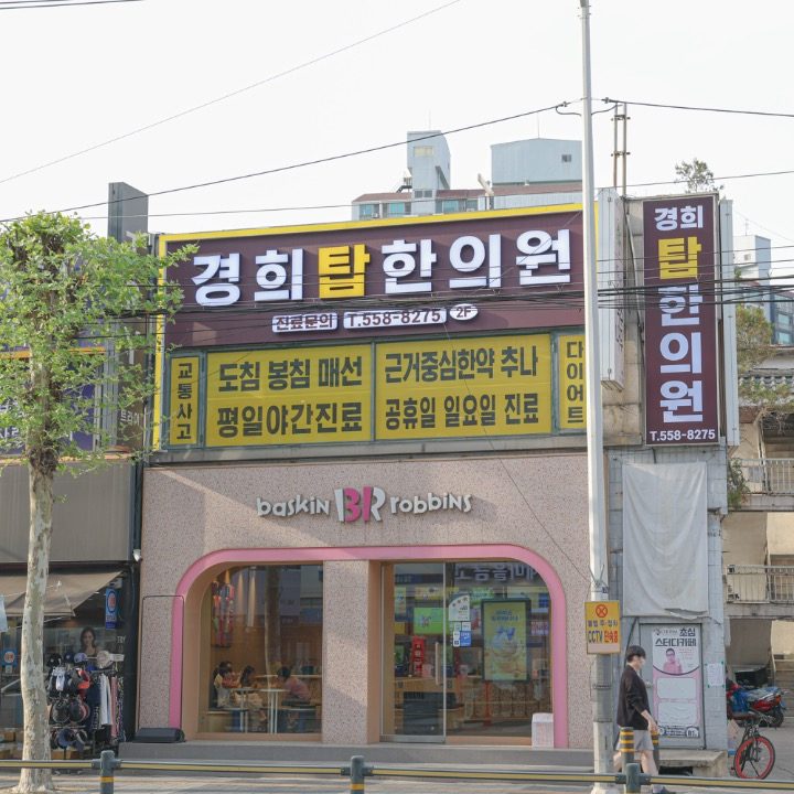경희탑한의원