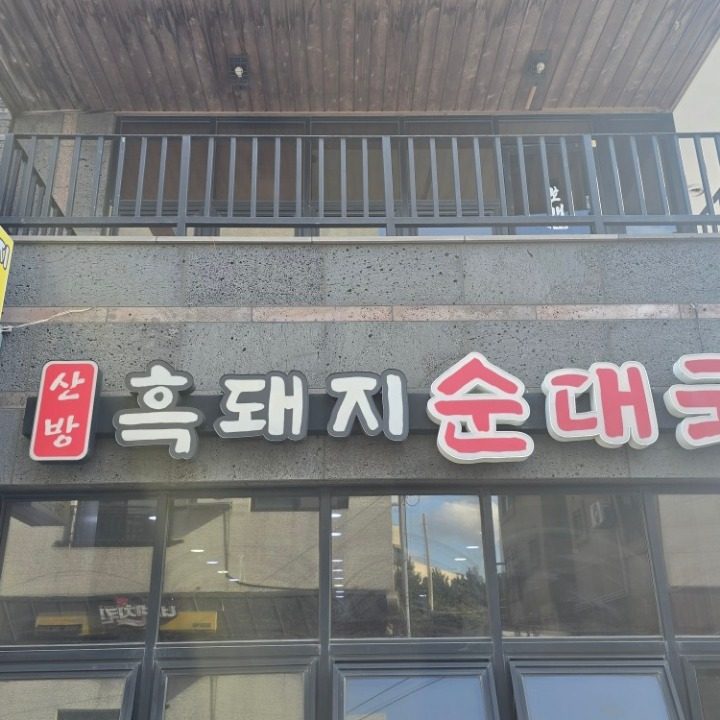 산방흑돼지순대