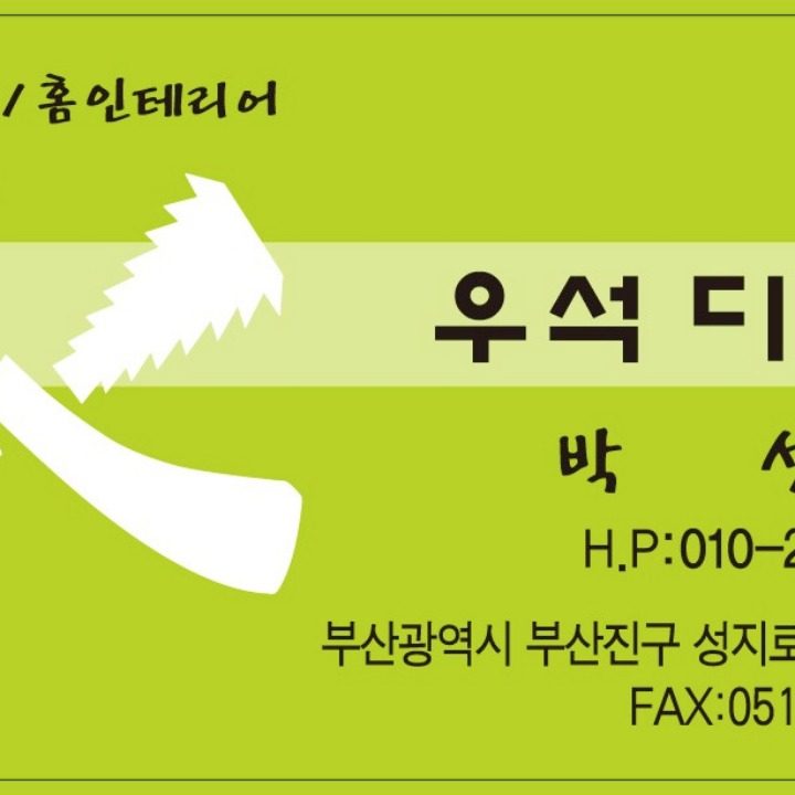 우석디자인 인테리어