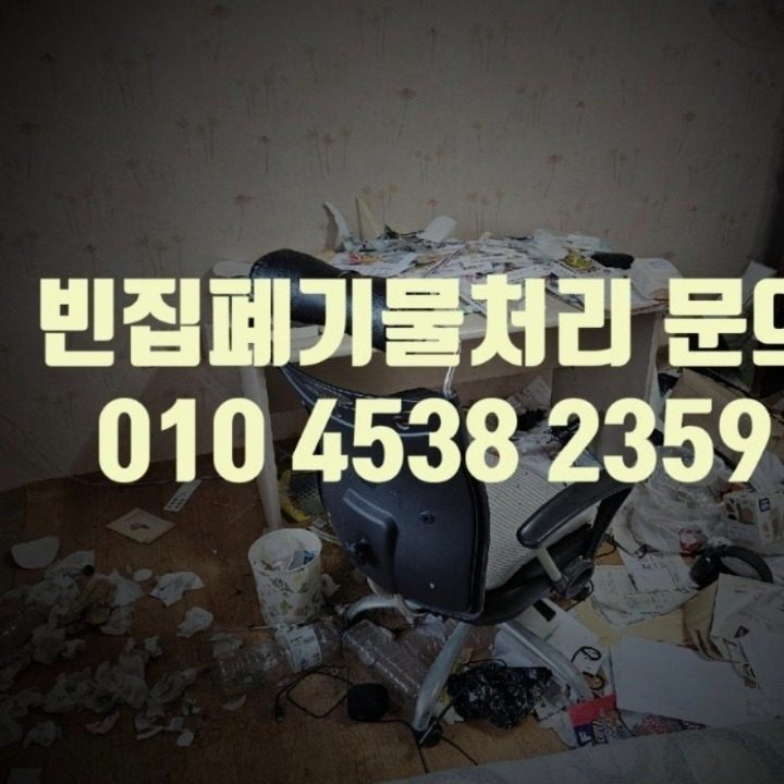 미소정리 가전가구 수거폐기