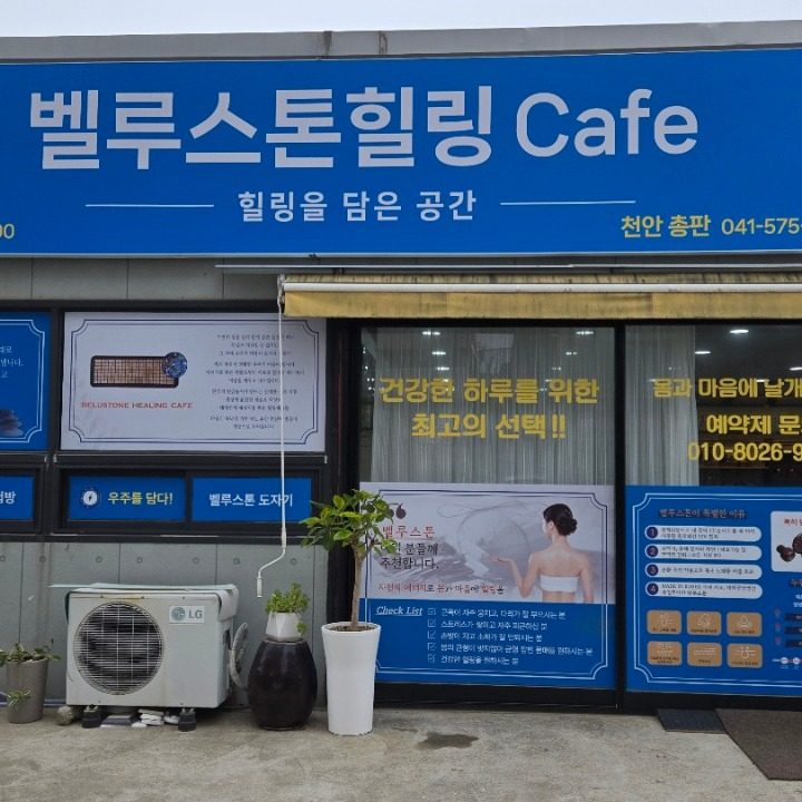 벨루스톤힐링카페 천안점