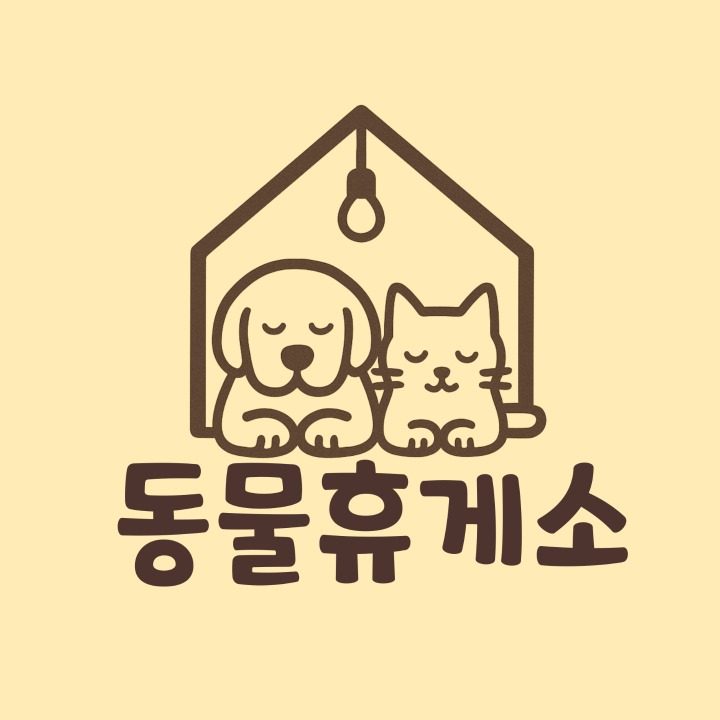 동물휴게소 보호센터